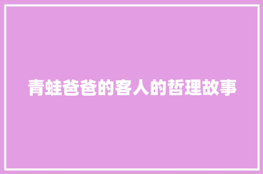 青蛙爸爸的客人的哲理故事