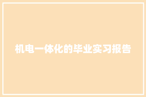 机电一体化的毕业实习报告