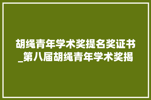 胡绳青年学术奖提名奖证书_第八届胡绳青年学术奖揭晓