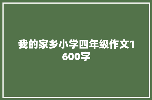 我的家乡小学四年级作文1600字