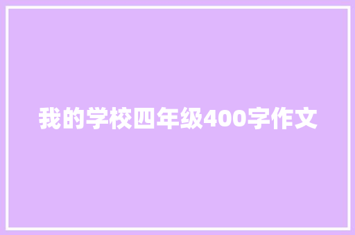 我的学校四年级400字作文