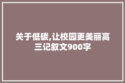 关于低碳,让校园更美丽高三记叙文900字