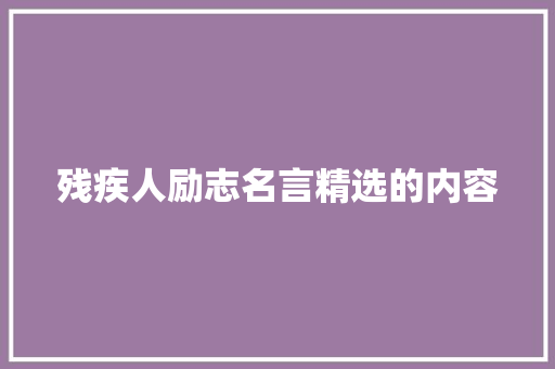 残疾人励志名言精选的内容