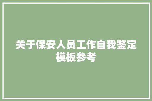 关于保安人员工作自我鉴定模板参考