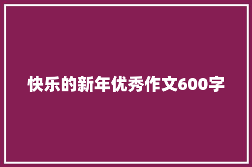 快乐的新年优秀作文600字