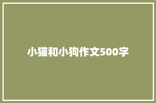 小猫和小狗作文500字