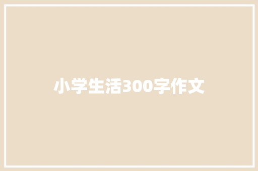 小学生活300字作文