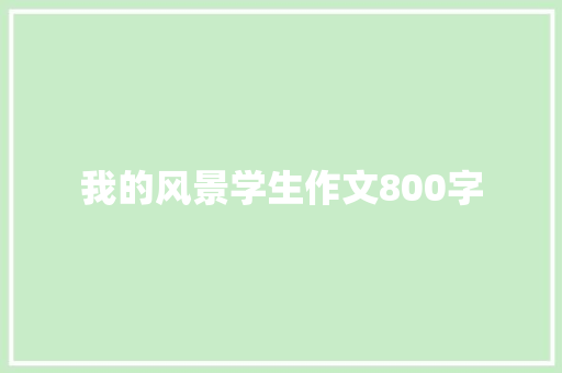 我的风景学生作文800字