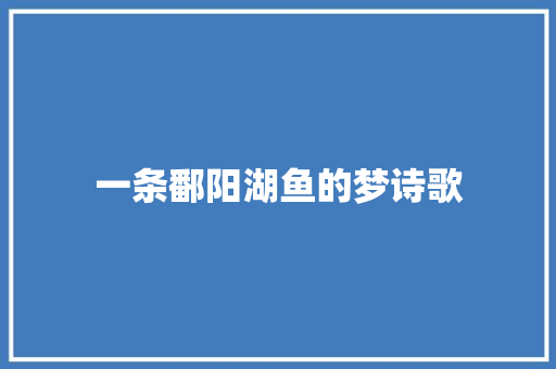 一条鄱阳湖鱼的梦诗歌