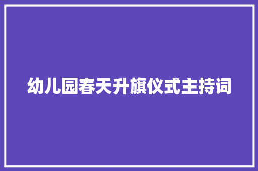 幼儿园春天升旗仪式主持词