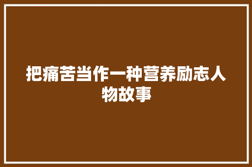 把痛苦当作一种营养励志人物故事