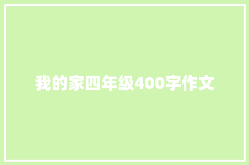 我的家四年级400字作文