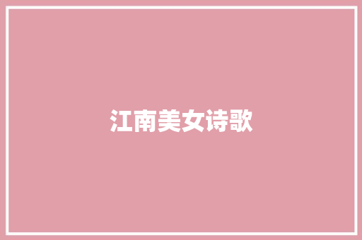 江南美女诗歌