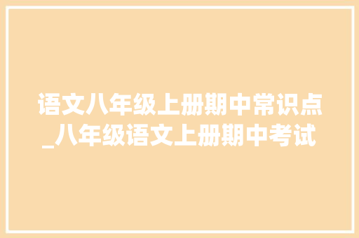 语文八年级上册期中常识点_八年级语文上册期中考试复习资料最全版