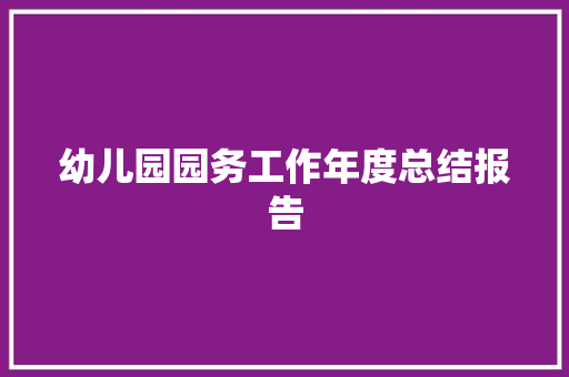 幼儿园园务工作年度总结报告