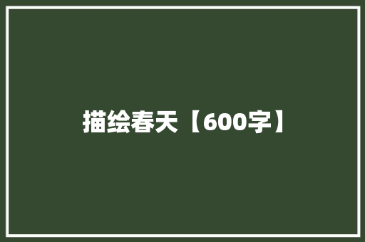 描绘春天【600字】