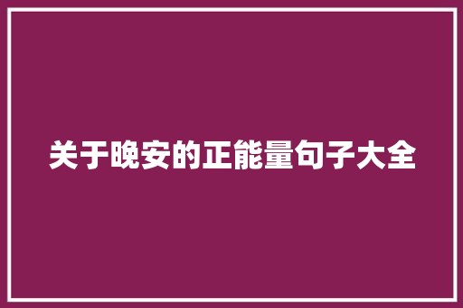 关于晚安的正能量句子大全