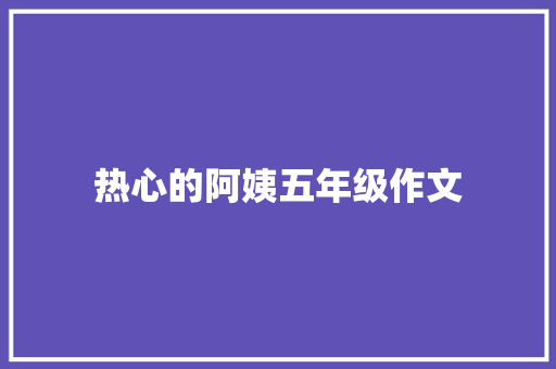 热心的阿姨五年级作文