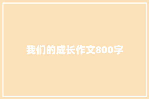 我们的成长作文800字