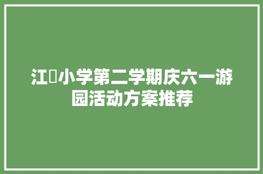 江岠小学第二学期庆六一游园活动方案推荐