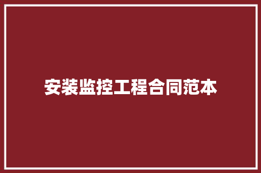 安装监控工程合同范本 书信范文