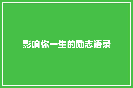 影响你一生的励志语录 申请书范文