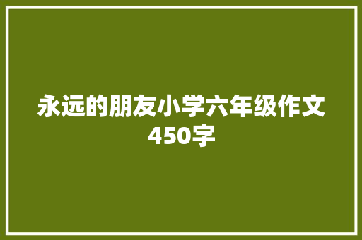 永远的朋友小学六年级作文450字