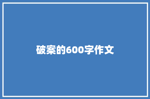 破案的600字作文