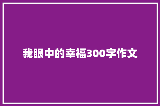 我眼中的幸福300字作文