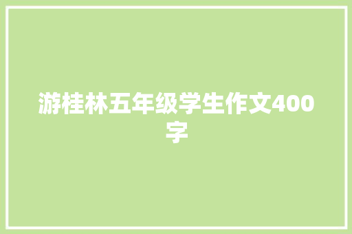 游桂林五年级学生作文400字