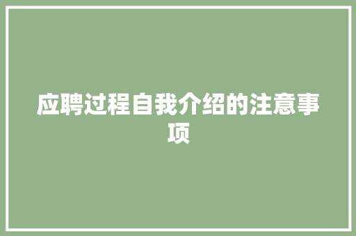 应聘过程自我介绍的注意事项