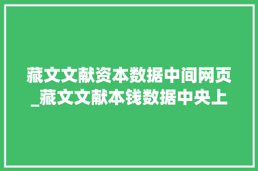 藏文文献资本数据中间网页_藏文文献本钱数据中央上线