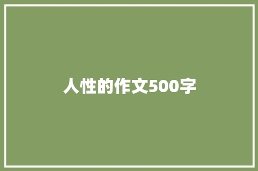 人性的作文500字