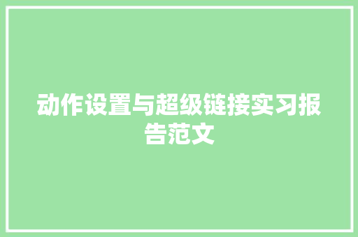 动作设置与超级链接实习报告范文