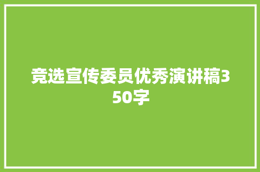 竞选宣传委员优秀演讲稿350字