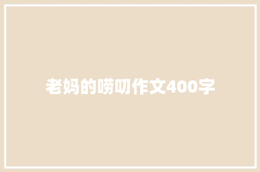 老妈的唠叨作文400字