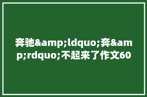 奔驰&ldquo;奔&rdquo;不起来了作文600字