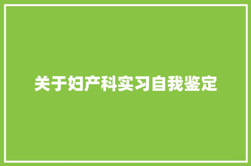 关于妇产科实习自我鉴定 商务邮件范文