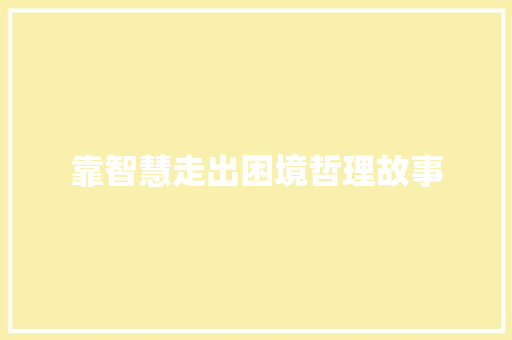 靠智慧走出困境哲理故事