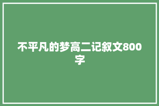 不平凡的梦高二记叙文800字