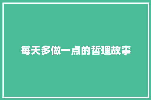 每天多做一点的哲理故事