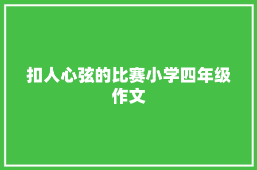 扣人心弦的比赛小学四年级作文