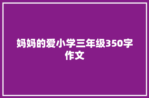 妈妈的爱小学三年级350字作文