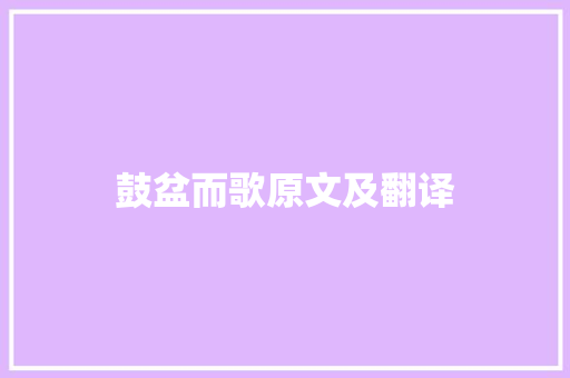 鼓盆而歌原文及翻译