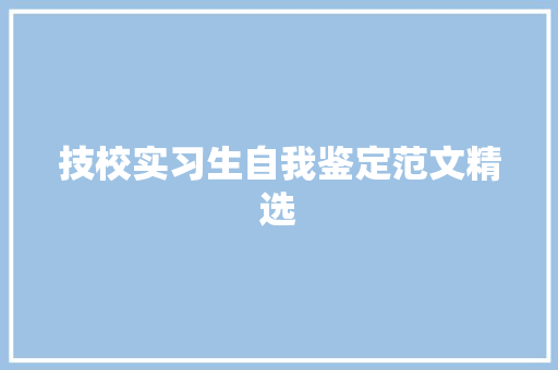 技校实习生自我鉴定范文精选