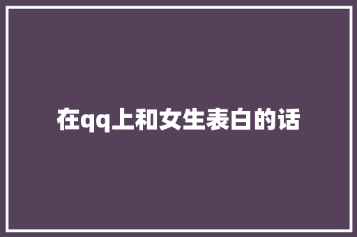 在qq上和女生表白的话