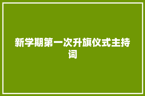 新学期第一次升旗仪式主持词