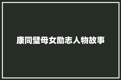 康同璧母女励志人物故事