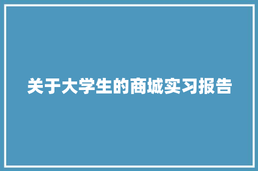 关于大学生的商城实习报告