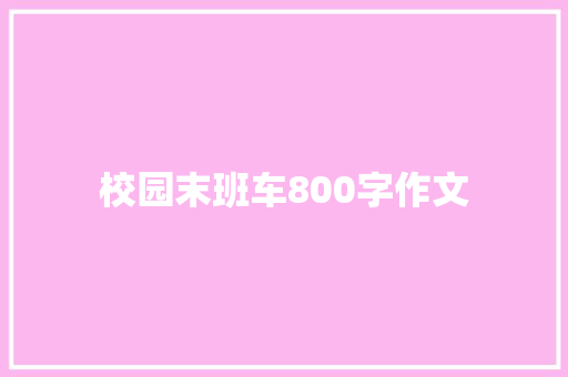 校园末班车800字作文